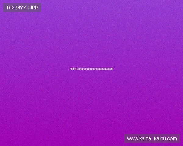 凯发K8平台网页版快速注册流程，轻松开启您的精彩游戏之旅