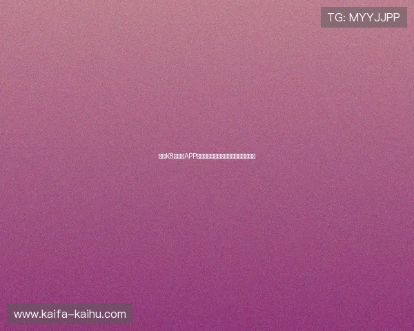 凯发K8旗舰厅APP用户注册流程与账号安全设置详细指南