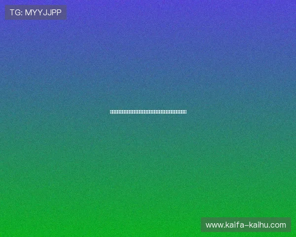 凯发娱乐官网下载：平台安全保障措施，确保用户信息和资金安全无忧