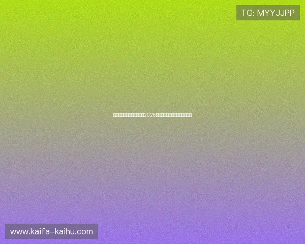 凯发真人网娱乐网全面解析2026世界杯赛事最新动态与精彩瞬间 凯发真人网娱乐网全面解析2026世界杯赛事最新动态与精彩瞬间