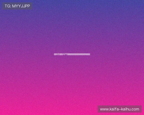 凯发K8旗舰厅APP如何保障玩家资金安全与隐私保护措施分析 凯发K8旗舰厅APP如何保障玩家资金安全与隐私保护措施分析