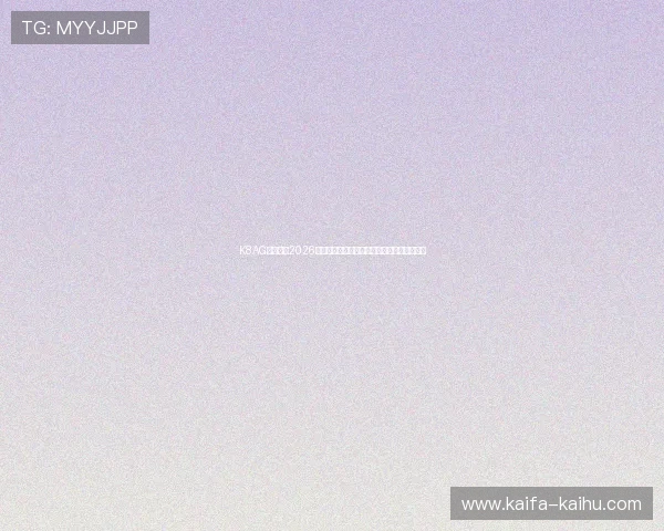 K8AG旗舰厅:2026年世界杯最受关注的比赛结果与赛程安排一览 K8AG旗舰厅:2026年世界杯最受关注的比赛结果与赛程安排一览