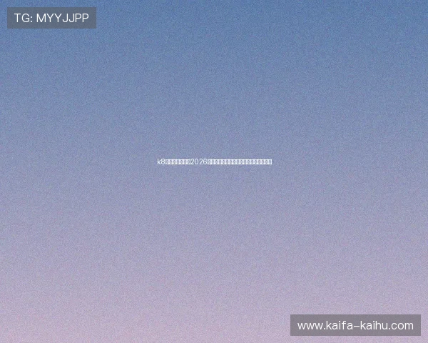 k8天生赢家官网:2026世界杯赛场明星球员盘点与精彩表现回顾 k8天生赢家官网:2026世界杯赛场明星球员盘点与精彩表现回顾