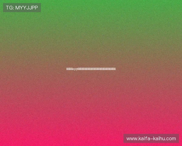 凯发网址app提供权威世界杯比分直播：实时更新赛事结果与精彩回放